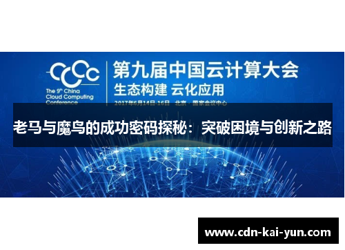 老马与魔鸟的成功密码探秘:突破困境与创新之路 老马与魔鸟的成功密码探秘:突破困境与创新之路