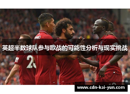 英超半数球队参与欧战的可能性分析与现实挑战 英超半数球队参与欧战的可能性分析与现实挑战