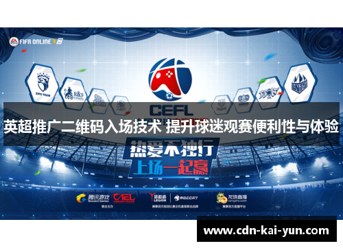 英超推广二维码入场技术 提升球迷观赛便利性与体验