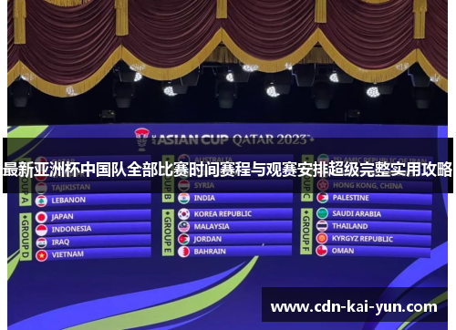 最新亚洲杯中国队全部比赛时间赛程与观赛安排超级完整实用攻略 最新亚洲杯中国队全部比赛时间赛程与观赛安排超级完整实用攻略