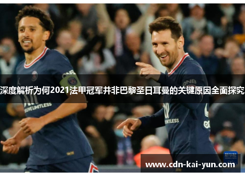 深度解析为何2021法甲冠军并非巴黎圣日耳曼的关键原因全面探究