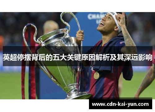 英超停摆背后的五大关键原因解析及其深远影响