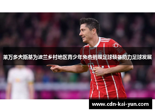 莱万多夫斯基为波兰乡村地区青少年免费捐赠足球装备助力足球发展