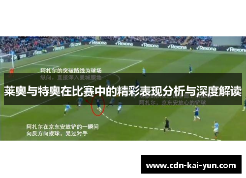 莱奥与特奥在比赛中的精彩表现分析与深度解读