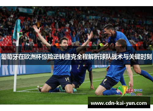 葡萄牙在欧洲杯惊险逆转捷克全程解析球队战术与关键时刻