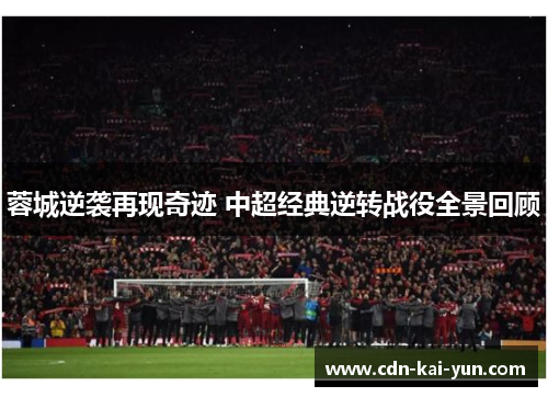 蓉城逆袭再现奇迹 中超经典逆转战役全景回顾 蓉城逆袭再现奇迹 中超经典逆转战役全景回顾