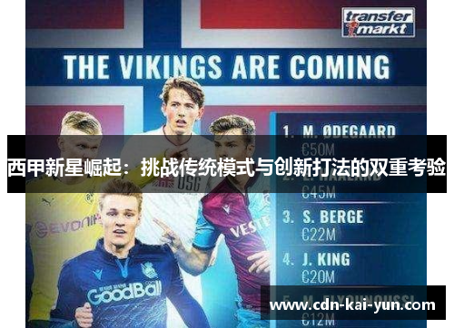 西甲新星崛起：挑战传统模式与创新打法的双重考验