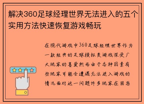 解决360足球经理世界无法进入的五个实用方法快速恢复游戏畅玩