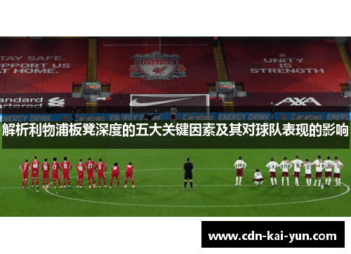 解析利物浦板凳深度的五大关键因素及其对球队表现的影响 解析利物浦板凳深度的五大关键因素及其对球队表现的影响