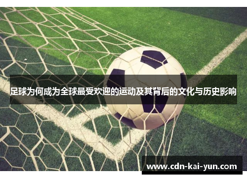 足球为何成为全球最受欢迎的运动及其背后的文化与历史影响