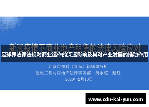 足球界法律法规对商业运作的深远影响及其对产业发展的推动作用