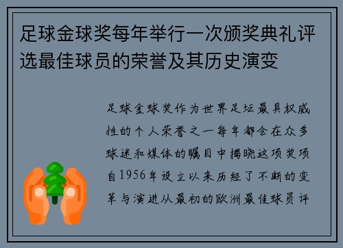 足球金球奖每年举行一次颁奖典礼评选最佳球员的荣誉及其历史演变