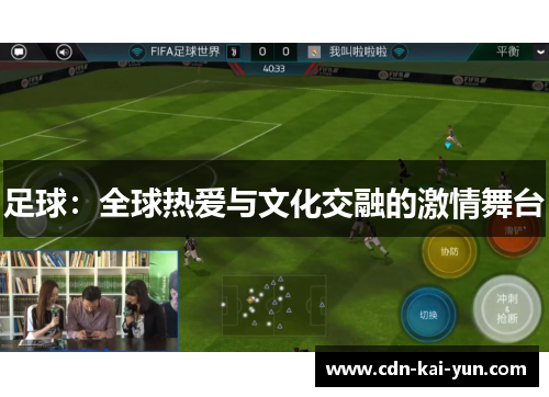 足球：全球热爱与文化交融的激情舞台