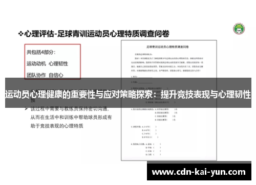 运动员心理健康的重要性与应对策略探索：提升竞技表现与心理韧性