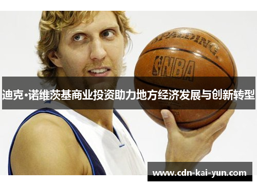迪克·诺维茨基商业投资助力地方经济发展与创新转型