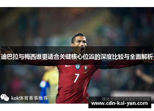 迪巴拉与梅西谁更适合关键核心位置的深度比较与全面解析