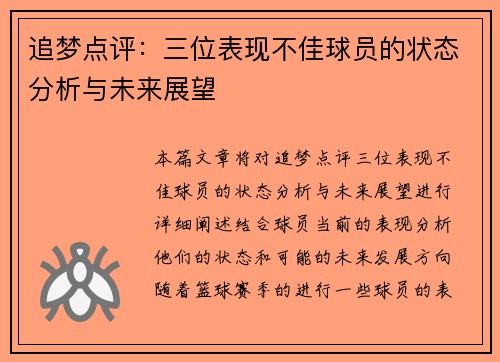 追梦点评：三位表现不佳球员的状态分析与未来展望