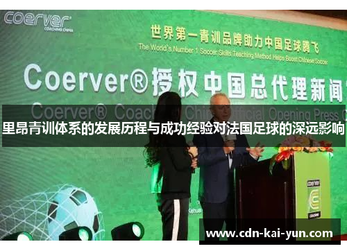 里昂青训体系的发展历程与成功经验对法国足球的深远影响