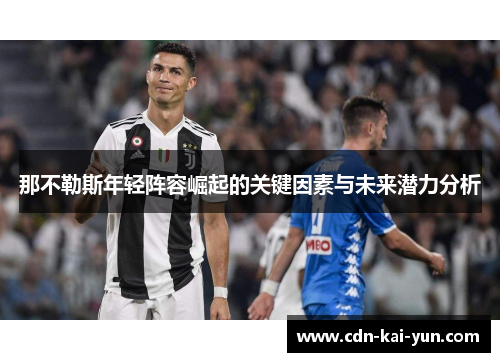 那不勒斯年轻阵容崛起的关键因素与未来潜力分析