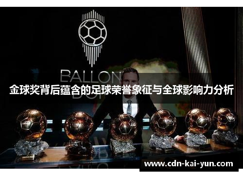 金球奖背后蕴含的足球荣誉象征与全球影响力分析