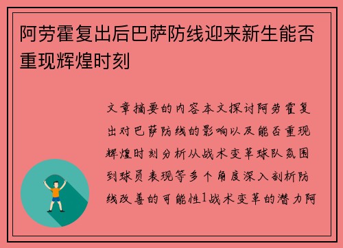 阿劳霍复出后巴萨防线迎来新生能否重现辉煌时刻 阿劳霍复出后巴萨防线迎来新生能否重现辉煌时刻