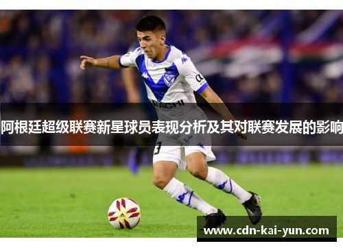 阿根廷超级联赛新星球员表现分析及其对联赛发展的影响