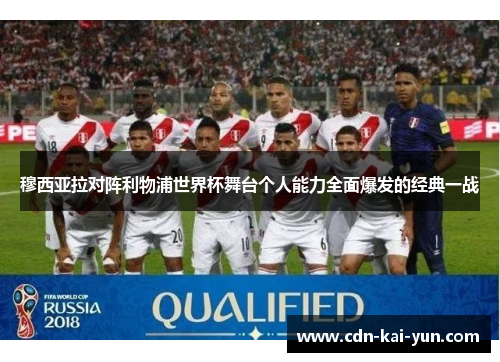 穆西亚拉对阵利物浦世界杯舞台个人能力全面爆发的经典一战