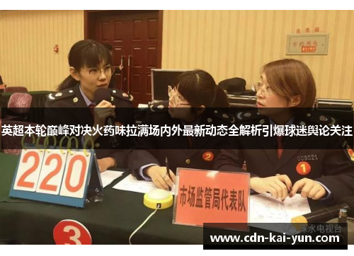 英超本轮巅峰对决火药味拉满场内外最新动态全解析引爆球迷舆论关注