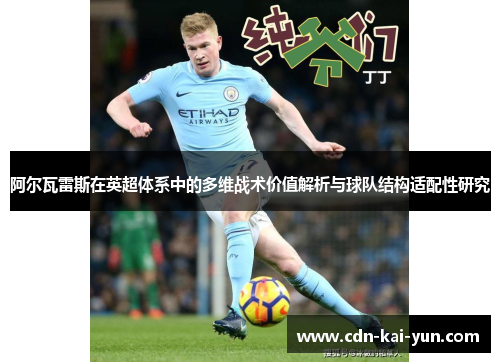 阿尔瓦雷斯在英超体系中的多维战术价值解析与球队结构适配性研究