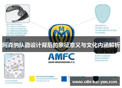 阿森纳队徽设计背后的象征意义与文化内涵解析 阿森纳队徽设计背后的象征意义与文化内涵解析