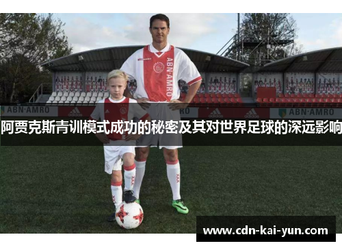 阿贾克斯青训模式成功的秘密及其对世界足球的深远影响 阿贾克斯青训模式成功的秘密及其对世界足球的深远影响