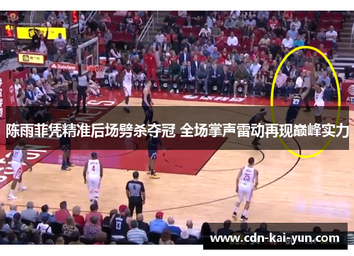 陈雨菲凭精准后场劈杀夺冠 全场掌声雷动再现巅峰实力 陈雨菲凭精准后场劈杀夺冠 全场掌声雷动再现巅峰实力