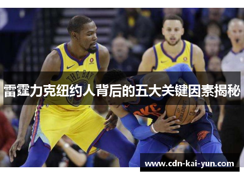 雷霆力克纽约人背后的五大关键因素揭秘 雷霆力克纽约人背后的五大关键因素揭秘