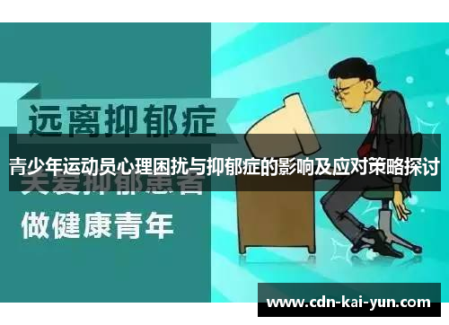 青少年运动员心理困扰与抑郁症的影响及应对策略探讨 青少年运动员心理困扰与抑郁症的影响及应对策略探讨