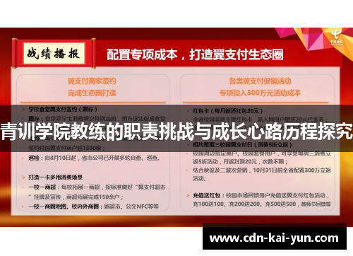 青训学院教练的职责挑战与成长心路历程探究 青训学院教练的职责挑战与成长心路历程探究