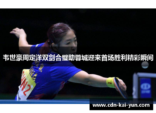 韦世豪周定洋双剑合璧助蓉城迎来首场胜利精彩瞬间