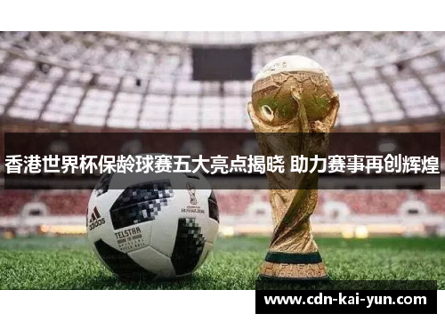 香港世界杯保龄球赛五大亮点揭晓 助力赛事再创辉煌