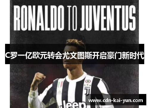 C罗一亿欧元转会尤文图斯开启豪门新时代
