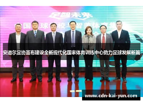 安道尔足协宣布建设全新现代化国家体育训练中心助力足球发展新篇 安道尔足协宣布建设全新现代化国家体育训练中心助力足球发展新篇