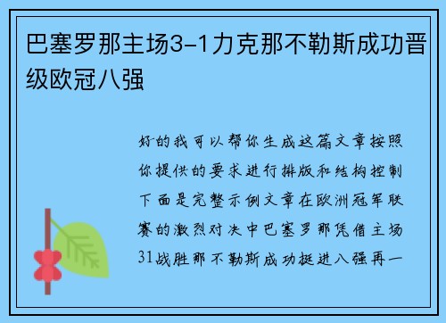 巴塞罗那主场3-1力克那不勒斯成功晋级欧冠八强
