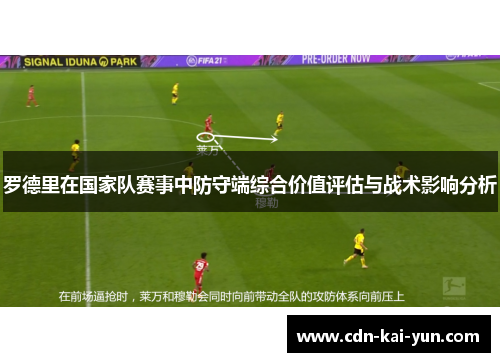 罗德里在国家队赛事中防守端综合价值评估与战术影响分析