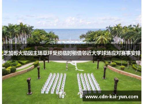 芝加哥火焰因主场草坪受损临时租借邻近大学球场应对赛事安排