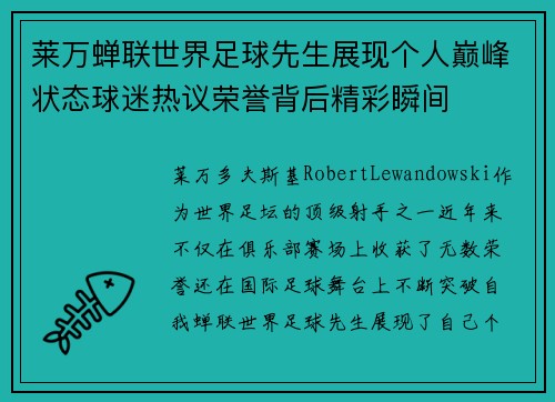 莱万蝉联世界足球先生展现个人巅峰状态球迷热议荣誉背后精彩瞬间