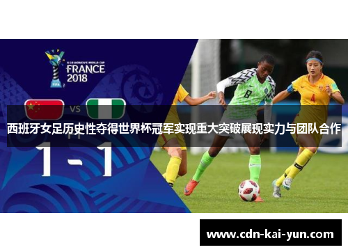 西班牙女足历史性夺得世界杯冠军实现重大突破展现实力与团队合作