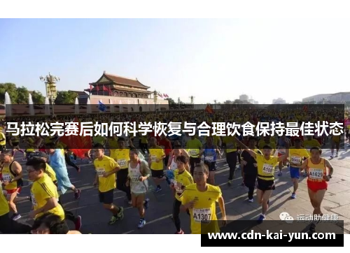 马拉松完赛后如何科学恢复与合理饮食保持最佳状态