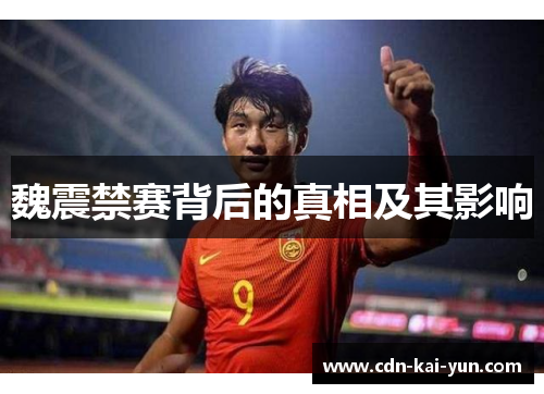 魏震禁赛背后的真相及其影响