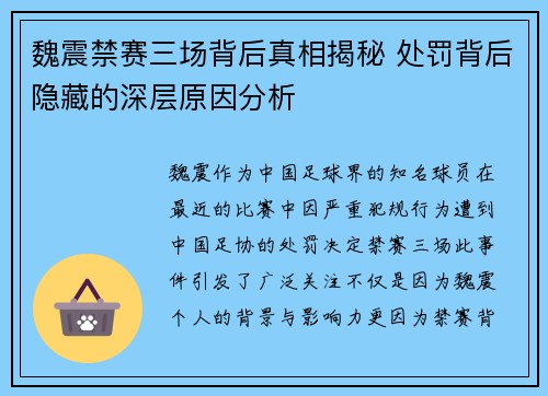 魏震禁赛三场背后真相揭秘 处罚背后隐藏的深层原因分析