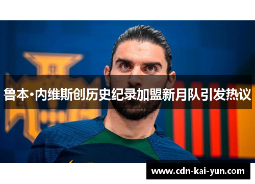 鲁本·内维斯创历史纪录加盟新月队引发热议