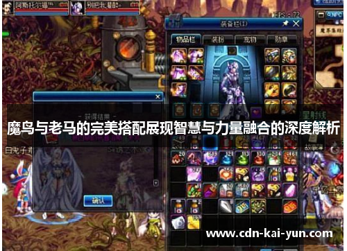 魔鸟与老马的完美搭配展现智慧与力量融合的深度解析