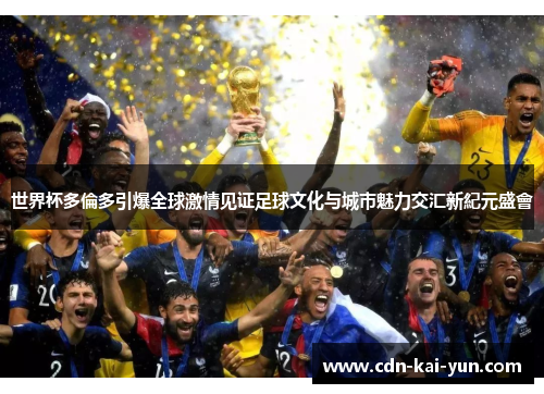 世界杯多倫多引爆全球激情见证足球文化与城市魅力交汇新紀元盛會